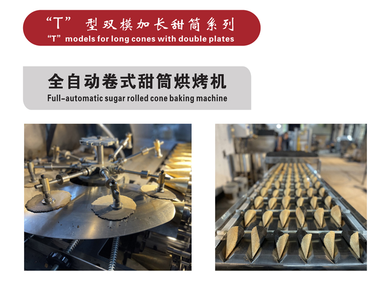 T型双模加长甜筒系列