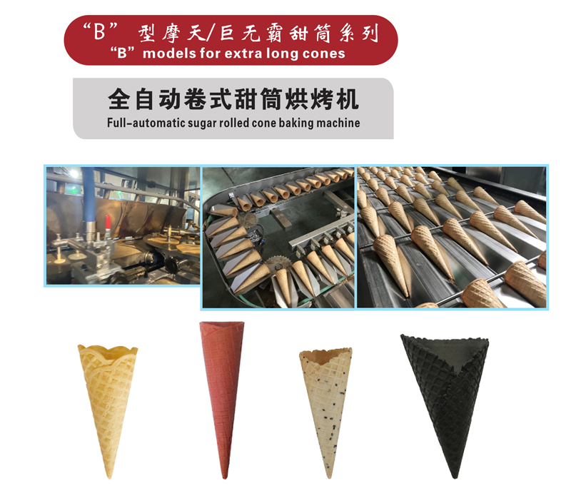B型摩天/巨无霸甜筒系列