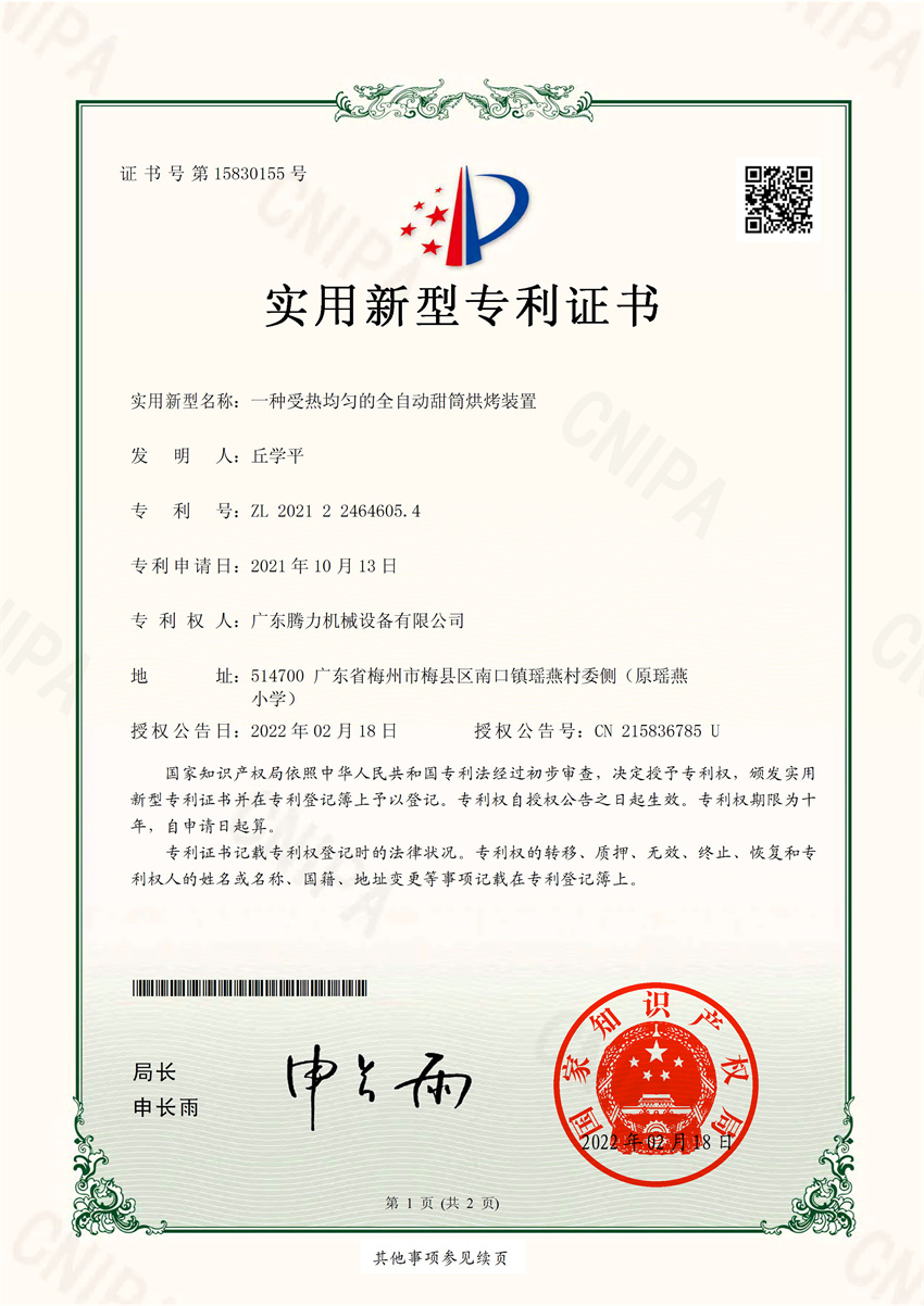 一种受热均匀的全自动甜筒烘烤装置  实用新型专利证书