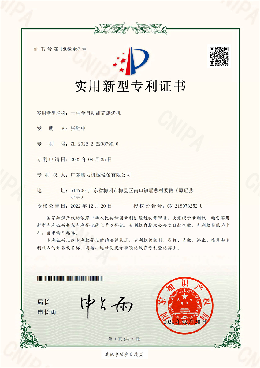 一种全自动甜筒烘烤机  实用新型专利证书