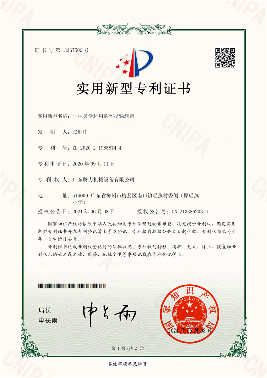 一种灵活运用的环型输送带  实用新型专利证书