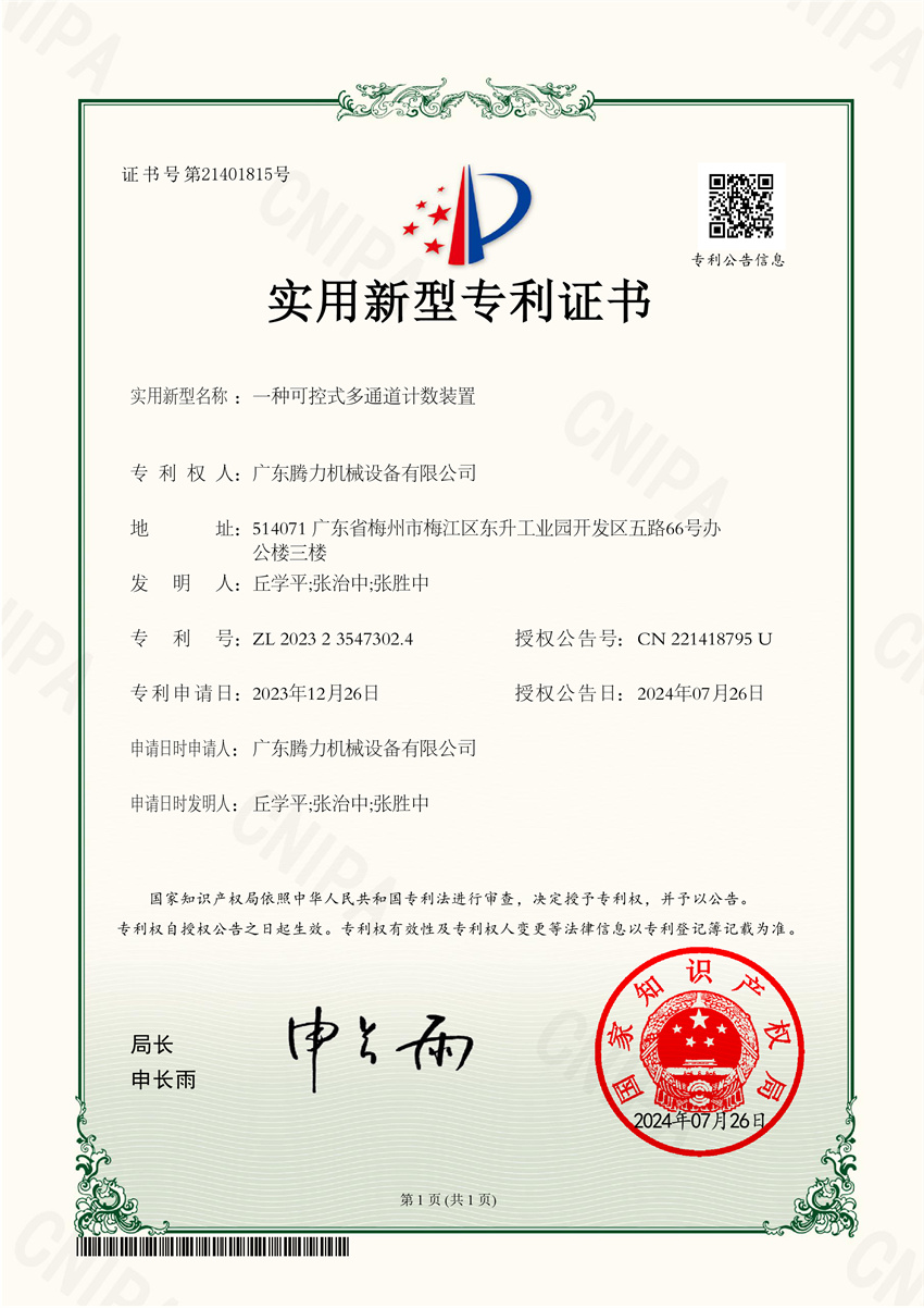 一种可控式多通道计数装置 实用新型专利证书
