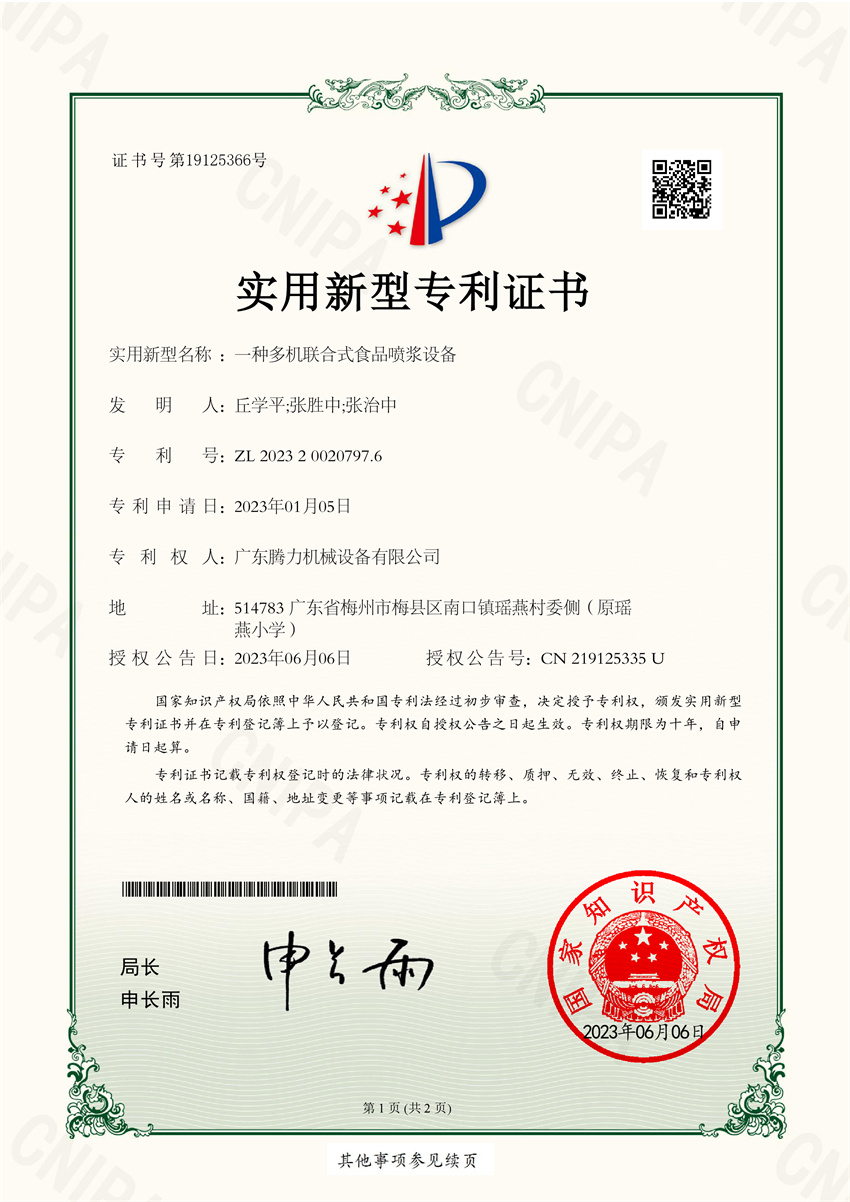 一种多机联合式食品喷浆设备 实用新型专利证书