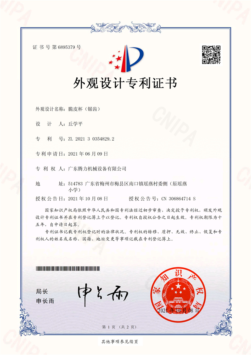 脆皮杯（锯齿）  外观设计专利证书