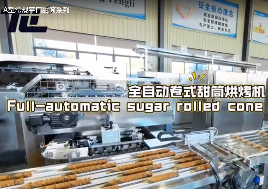 A型常规平口甜筒系列